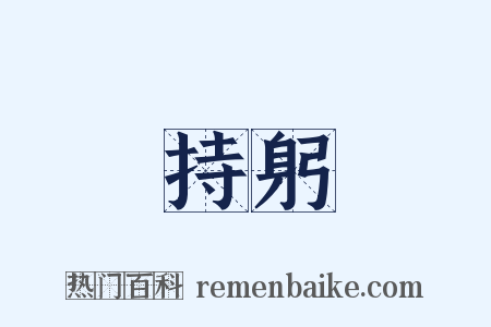 持躬是什么意思的图片